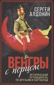 Венгры с перцем. Исторический путеводитель по друзьям и партнерам