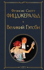 Великий Гэтсби