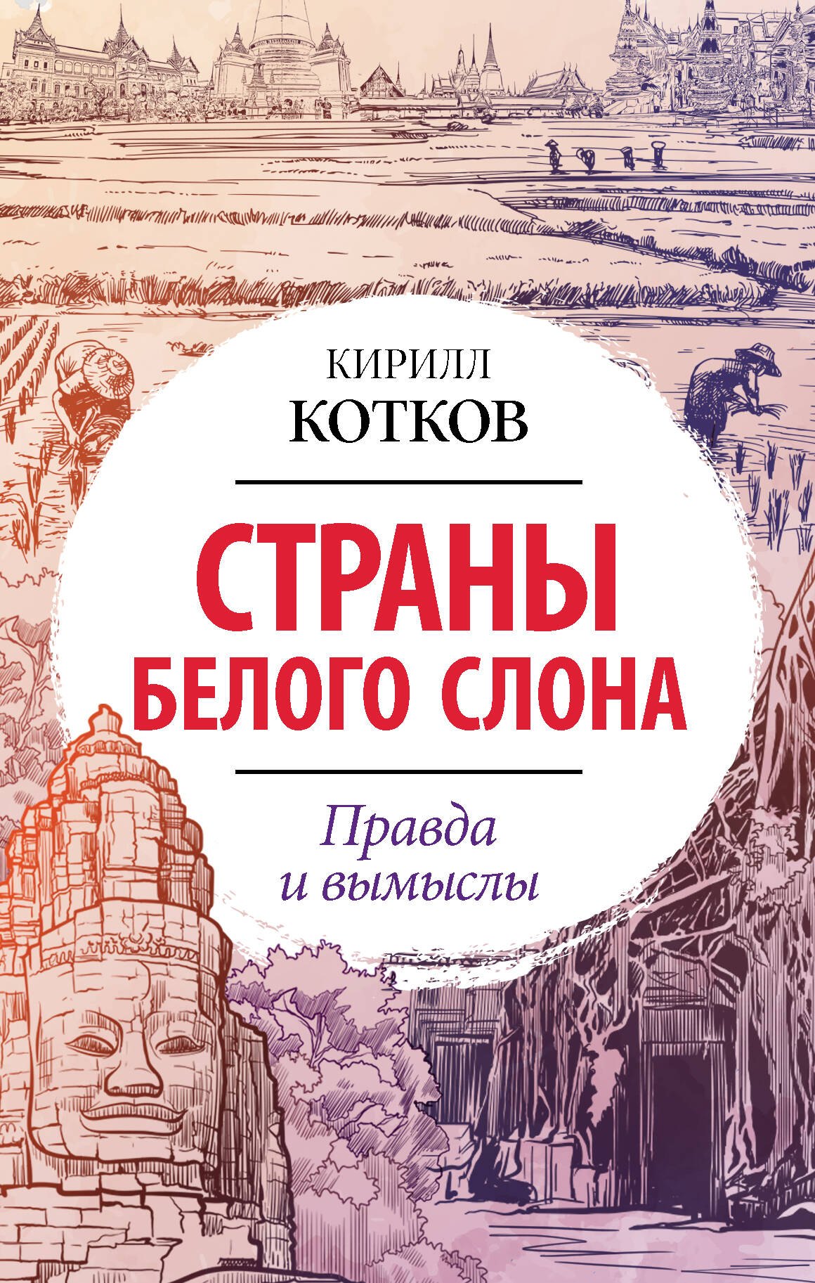 

Страны Белого Слона. Правда и вымыслы
