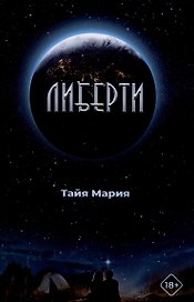 Либерти