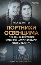 Портнихи Освенцима: правдивая история женщин, которые шили, чтобы выжить