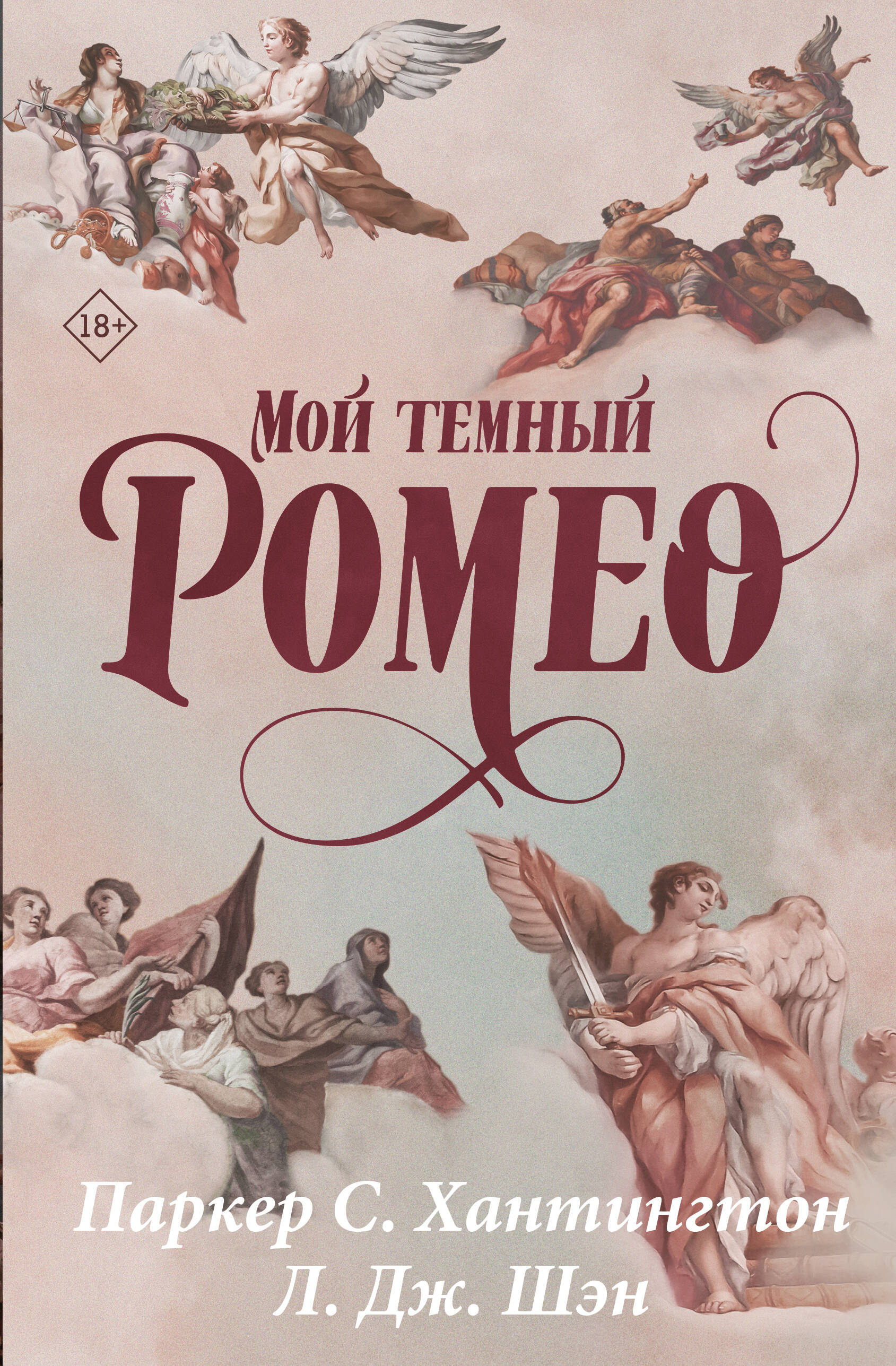 Обложка книги «Мой темный Ромео. Специальное издание»