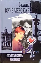 Половина любви