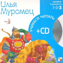 Илья Муромец (3 уровень) (+CD) (Учимся читать) (Мозаика)