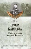 Гроза Кавказа. Жизнь и подвиги генерала Бакланова