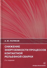 Снижение энергоемкости процессов контактной рельефной сварки. Монография