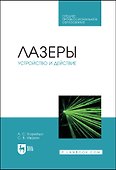 Лазеры: устройство и действие. Учебное пособие - 0