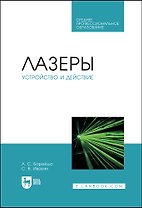 Лазеры: устройство и действие. Учебное пособие