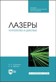 Лазеры: устройство и действие. Учебное пособие