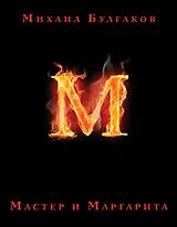 Мастер и Маргарита