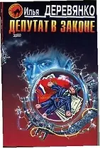 Депутат в законе