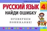 Русский язык: 4 класс. Найди ошибку. Языковые игры