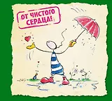 От чистого сердца!