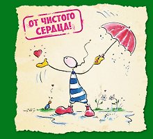 От чистого сердца!