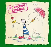 От чистого сердца!