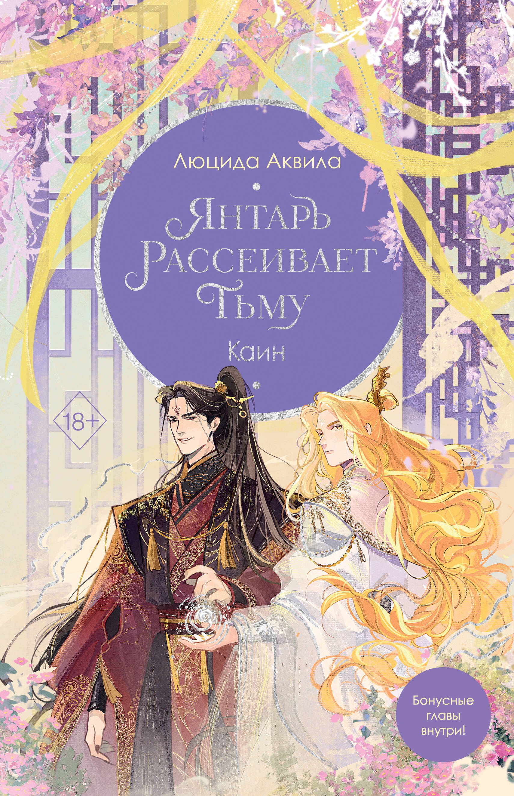 

Янтарь рассеивает тьму. Каин (#4)