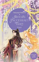 Владыка демонов. Янтарь рассеивает тьму. Каин (#4)