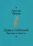 Дама с собачкой. Рассказы и повести - 1