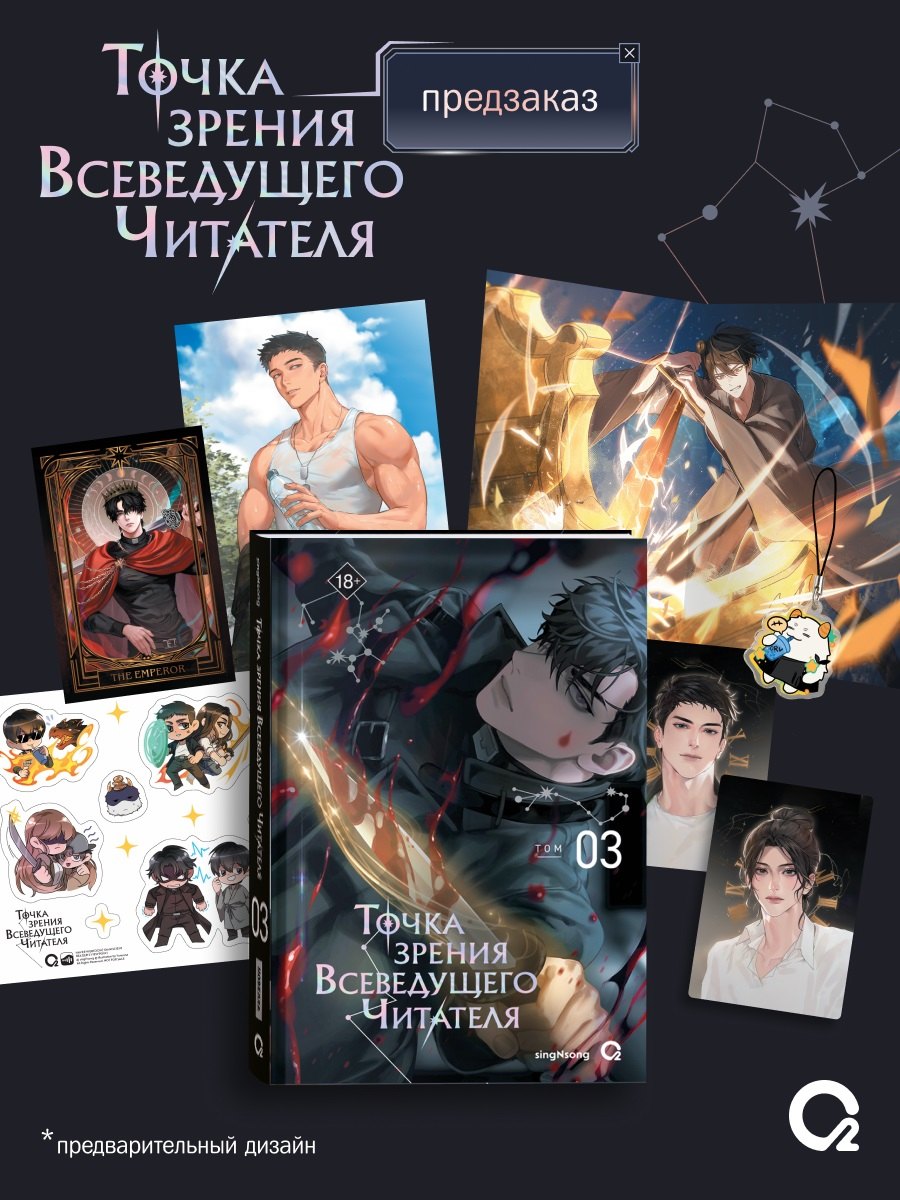 

Точка зрения Всеведущего читателя. Том 3 (Всеведущий читатель / Omniscient Reader's Viewpoint). Новелла + официальный мерч
