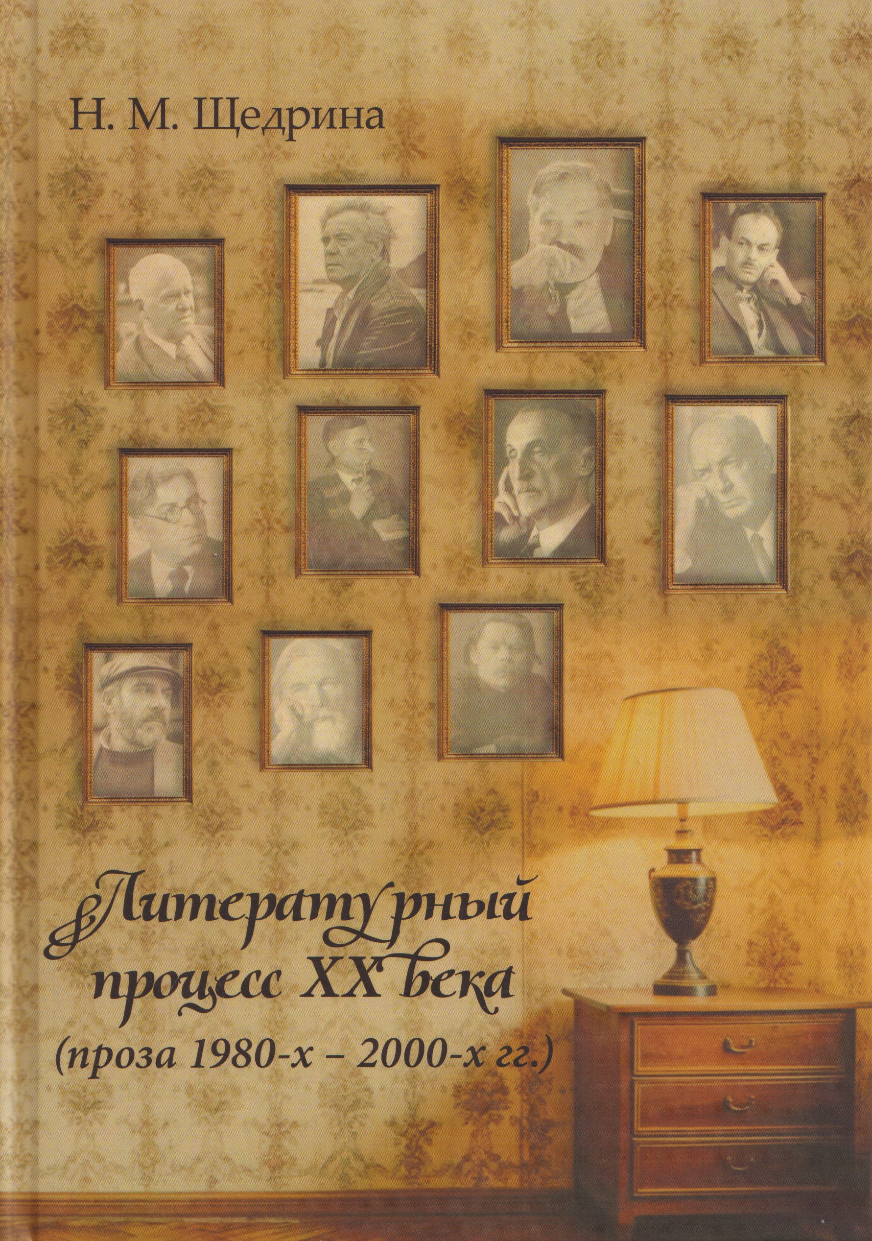 Обложка книги «Литературный процесс ХХ века (проза 1980-х – 2000-х гг.)»