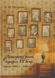 Литературный процесс ХХ века (проза 1980-х – 2000-х гг.)