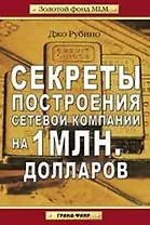 Секреты построения сетевой компании на 1 млн. долларов