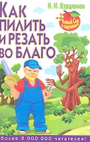 Как пилить и резать во благо
