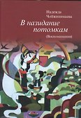 В назидание потомкам (Воспоминания) - 0