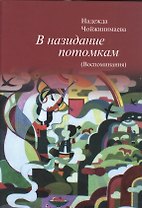 В назидание потомкам (Воспоминания)