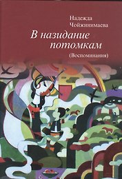 В назидание потомкам (Воспоминания)