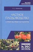 Частное плодоводство. Семечковые культуры. Уч. Пособие - 2