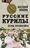 Русские Курилы. Острова противостояния - 0
