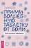 Прими волшебную таблетку от боли. Практическая психология - 0