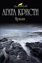 Прилив : детективный роман