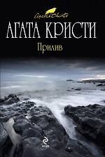 Прилив : детективный роман