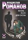 Жизнь - поле для охоты