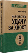 Как схватить удачу за хвост - 1