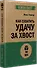 Как схватить удачу за хвост - 1