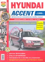 Автомобили Hyundai Accent (c 1999 г.) (цв) (цв/сх) (мЯРемСам)
