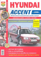 Автомобили Hyundai Accent (c 1999 г.) (цв) (цв/сх) (мЯРемСам)