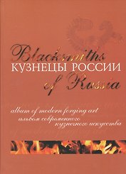 Кузнецы России