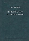 Принцип знака в системе языка (SP) Зубкова - 0