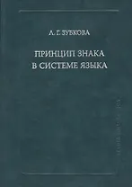 Принцип знака в системе языка (SP) Зубкова