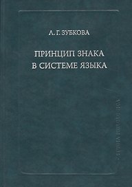 Принцип знака в системе языка (SP) Зубкова