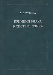 Принцип знака в системе языка (SP) Зубкова