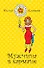 Мужчина в кармане: роман / (мягк) (Счастье для Золушки). Климова Ю. (Эксмо) - 0