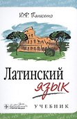 Латинский язык: учебник - 0