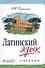 Латинский язык: учебник - 0