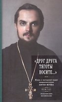 "Друг друга тяготы носите…" Жизнь и пастырский подвиг священномученика Сергия Мечева. Комплект из 2 книг. Книга 1. Жизнеописание. Воспоминания