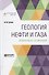 Геология нефти и газа. Избранные сочинения - 0